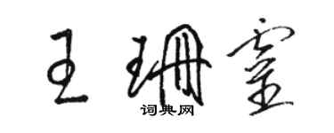 駱恆光王珊靈草書個性簽名怎么寫