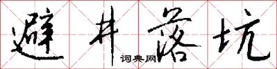 避井落坑怎么寫好看
