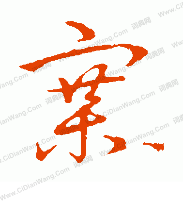 草書韻會寫的寨