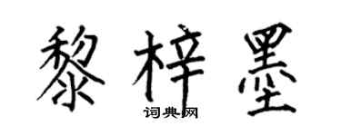 何伯昌黎梓墨楷書個性簽名怎么寫