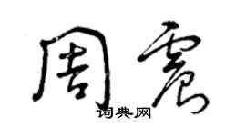 曾慶福周震草書個性簽名怎么寫