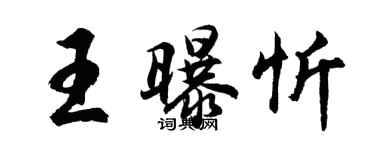胡問遂王曝忻行書個性簽名怎么寫