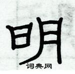 俞建華寫的硬筆隸書明
