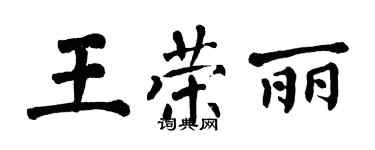 翁闓運王榮麗楷書個性簽名怎么寫