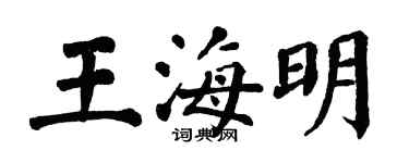 翁闓運王海明楷書個性簽名怎么寫