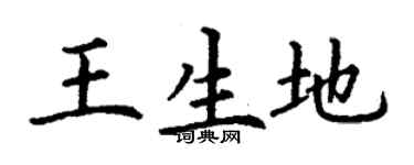 丁謙王生地楷書個性簽名怎么寫