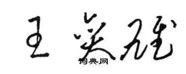 駱恆光王奕雄草書個性簽名怎么寫