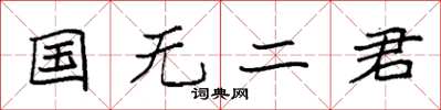 袁強國無二君楷書怎么寫