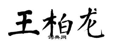 翁闓運王柏龍楷書個性簽名怎么寫