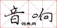 侯登峰音響楷書怎么寫