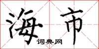 何伯昌海市楷書怎么寫