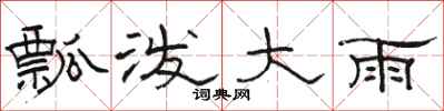 駱恆光瓢潑大雨隸書怎么寫