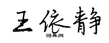 曾慶福王依靜行書個性簽名怎么寫