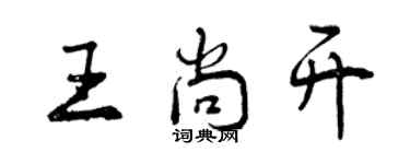 曾慶福王尚開行書個性簽名怎么寫