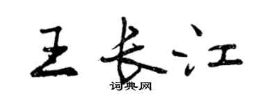 曾慶福王長江行書個性簽名怎么寫