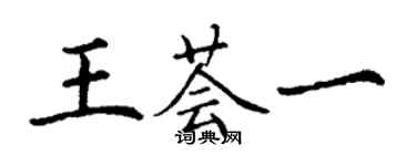 丁謙王薈一楷書個性簽名怎么寫