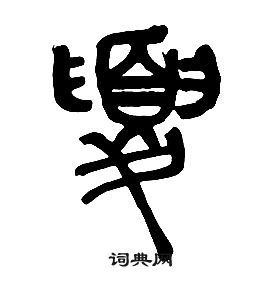 章太炎千字文中夏的寫法