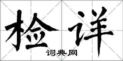 翁闓運檢詳楷書怎么寫