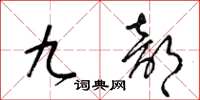 梁錦英九部草書怎么寫