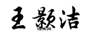 胡問遂王顥潔行書個性簽名怎么寫