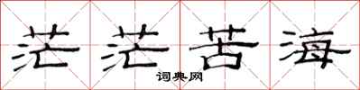 范連陞茫茫苦海隸書怎么寫