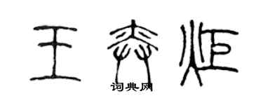 陳聲遠王奕炬篆書個性簽名怎么寫