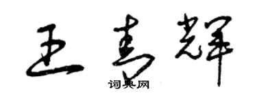 曾慶福王青輝草書個性簽名怎么寫