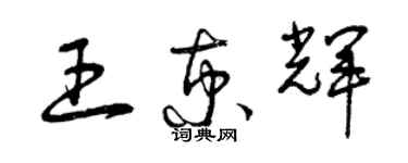 曾慶福王京輝草書個性簽名怎么寫