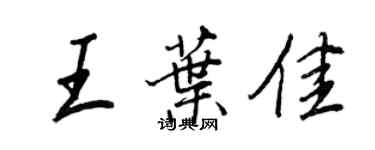 王正良王葉佳行書個性簽名怎么寫