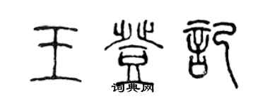 陳聲遠王登記篆書個性簽名怎么寫