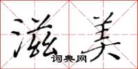 黃華生滋美楷書怎么寫
