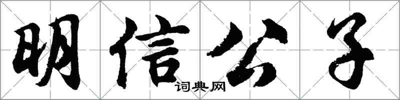 胡問遂明信公子行書怎么寫