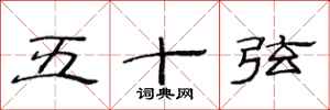 范連陞五十弦隸書怎么寫