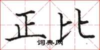 駱恆光正比楷書怎么寫