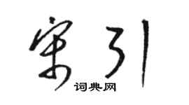 駱恆光宋引草書個性簽名怎么寫