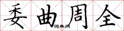 丁謙委曲周全楷書怎么寫