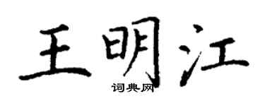 丁謙王明江楷書個性簽名怎么寫