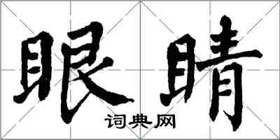 翁闓運眼睛楷書怎么寫