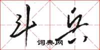 駱恆光斗兵草書怎么寫