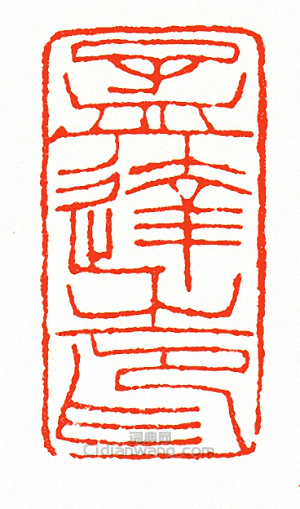 “孟達之印”篆刻印章
