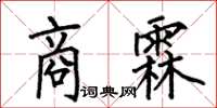 何伯昌商霖楷書怎么寫