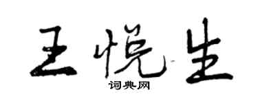 曾慶福王悅生行書個性簽名怎么寫