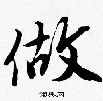 韓天恆篆書書法作品欣賞_韓天恆篆書字帖(第2頁)_書法字典
