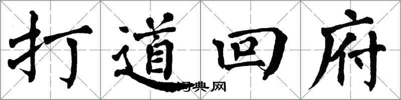 翁闓運打道回府楷書怎么寫