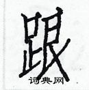 白克儉寫的硬筆楷書跟