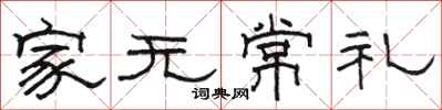 駱恆光家無常禮隸書怎么寫