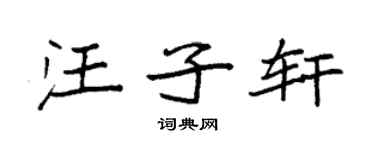 袁強汪子軒楷書個性簽名怎么寫