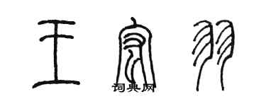 陳墨王宏羽篆書個性簽名怎么寫