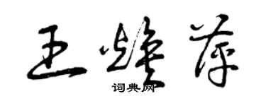 曾慶福王煥萍草書個性簽名怎么寫