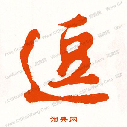 氵草書書法_氵字書法_草書字典